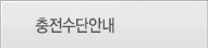 충전수단안내