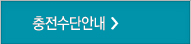 충전수단안내