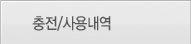 충전/사용내역