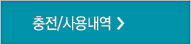 충전/사용내역