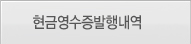 현금영수증발행내역
