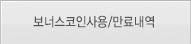 보너스코인사용/만료내역