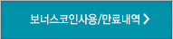 보너스코인사용/만료내역